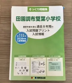 小学校受験　田園調布雙葉小学校 入試対策問題集 6冊セット 2026 田園調布雙葉小学校附属幼稚園 受験 問題集 過去問の傾向