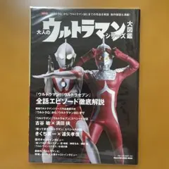 大人のウルトラマンシリーズ大図鑑
