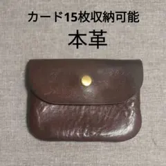 【本革 ブラウン カードケース】ミニポーチやコインケースとしても使えて便利