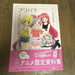 プリパラ　設定資料集　付録未開封　そらみスマイル表紙