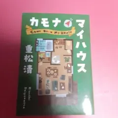 カモナ・マイハウス 重松清