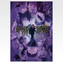 呪術廻戦 一番くじ 5th anniversary I賞 キービジュアルポスター