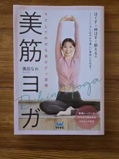 ラクしてやせる美ボディ習慣 美筋ヨガ