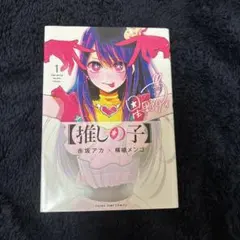 初版、帯付き〕 【コミック】 推しの子 1巻 赤坂 アカ ✕ 横槍 メンゴ