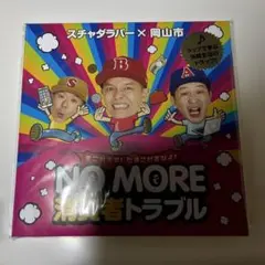 未開封非売品スチャダラパー × 岡山市 NO MORE 消費者トラブル CD