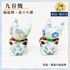 【新品箱付】　九谷焼 縁起物 逆立ち猫 2個セット 新品箱付】 九谷焼 縁起物 逆立ち猫 2個セット - メルカリ