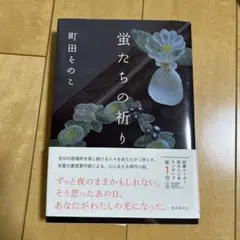 蛍たちの祈り