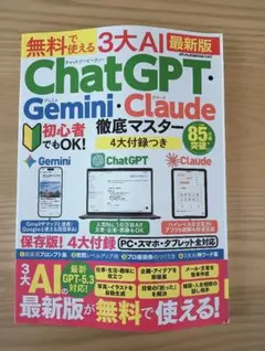 無料で使える3大AI ChatGPT Gemini Claude 徹底マスター