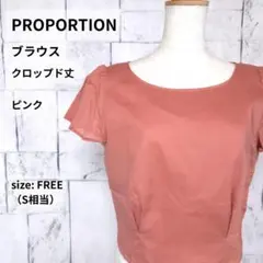 PROPORTION ブラウス フリー S ピンク クロップド丈 パフスリーブ