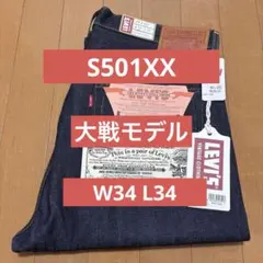 LEVI’S VINTAGE CLOTHING W34 S501XX 大戦モデル