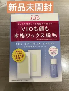 【新品未開封】TBC エピワックスシート　除毛シート
