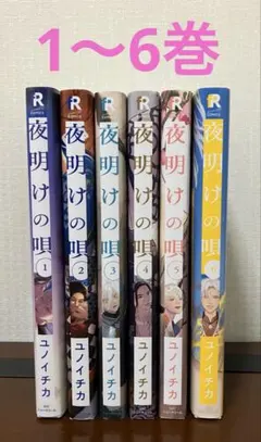 2025年最新】夜明けの唄 全巻の人気アイテム - メルカリ