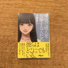 平気で他人を攻撃する人たち