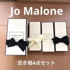 ⭐︎美品⭐︎Jo Malone 空き箱 4点セット　箱のみ