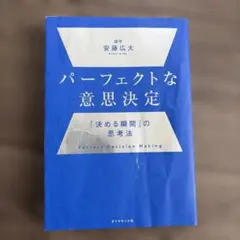 パーフェクトな意思決定 安藤広大