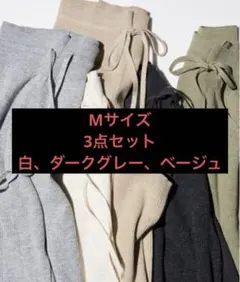 UNIQLO Mサイズ 3色セットウォッシャブルリブニットパンツ