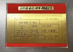 国鉄 新幹線東京博多開通記念 メダルのサムネイル