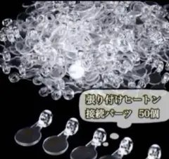 [62] 貼り付けヒートン アクリル　クリア 50個