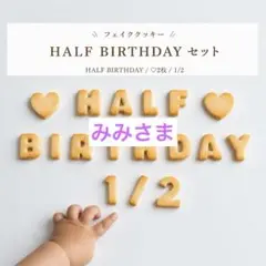 みみ様　ハーフバースデー　フェイククッキー