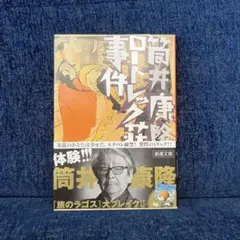 「ロートレック荘事件」 / 筒井 康隆