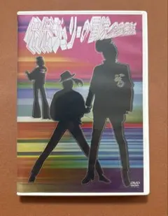 2026年最新快傑ジュリーの冒険 [DVD]の人気アイテム - メルカリ