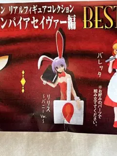 ユージン　カプコン　リアルフィギュアコレクション　リリス〜バニーver.〜
