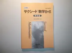 新課程　教科書傍用　サクシード数学Ⅱ+B　数研出版　別冊解答編のみとなります