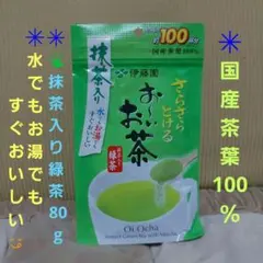 ✨️伊藤園 お〜いお茶✨️ 国産茶葉100％ 抹茶入り緑茶 80g 約100杯分