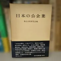 日本の公企業 独占分析研究会編 新日本出版社