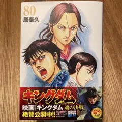 キングダム 80