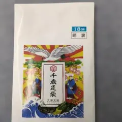 【18cm】新品 文楽足袋 千歳足袋 晒裏 綿100% 日本製のサムネイル