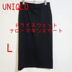 UNIQLO ユニクロ ドライスウェットナローマキシスカート L 黒 ブラックのサムネイル