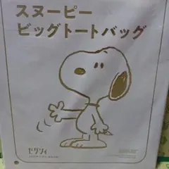 スヌーピー ビッグトートバッグ 2025年