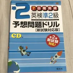英検準2級予想問題ドリル 新試験対応版