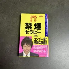 読むだけで絶対やめられる禁煙セラピー アレン・カー