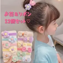 ベビー キッズ ヘアゴム 髪飾り 12個セット リボン フラワー パステルカラー