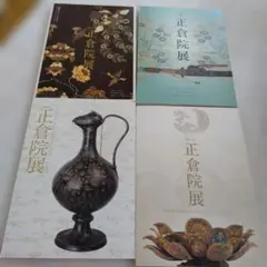 正倉院展 図録 奈良国立博物館(平成21.23.25.28年)のサムネイル
