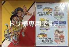 弱虫ペダル　クリアファイル　セット　非売品