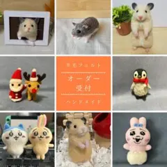 羊毛フェルト ハンドメイド オーダー受付 動物 ハムスター