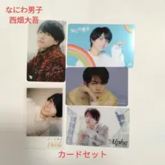 なにわ男子　西畑大吾　カードセット