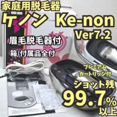 エコメルカリ便限定/家庭用脱毛器 ケノン ver6.0 カートリッジ付