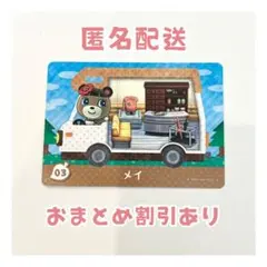 どうぶつの森 amiibo プラス カード 03 メイ