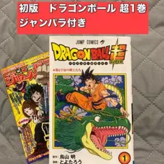 2026年最新】ドラゴンボール 1巻 初版の人気アイテム - メルカリ