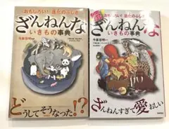 ざんねんないきもの事典 : おもしろい!進化のふしぎ　続編　2冊セット