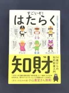 すごいぞ! はたらく知財 14歳からの知的財産入門