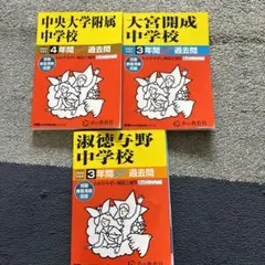 中学受験 2024年過去問集 3冊セット書き込みなしです。