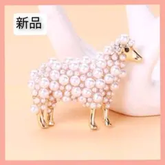 新品 ひつじ ブローチ 羊 ヒツジ 干支 未 ピンバッジ パール ラインストーン