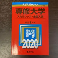 専修大学(スカラシップ・全国入試) 2020年版 No.305
