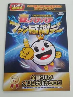 パチンコ ファン感謝デー 1等賞 オリジナルカタログ エアドックX3d他 全国パチンコ・パチスロ ファン感謝デー Aコース1等 カタログ