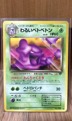わるいベトベトンPSA9 旧裏 ポケモンカード 旧裏 ベトベター わるいベトベトン - メルカリ